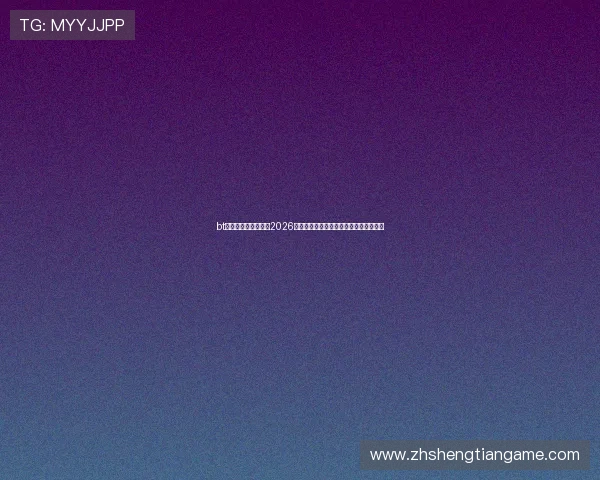 bt娱乐网体育报道聚焦2026世界杯最新比赛战况与明星球员表现分析 bt娱乐网体育报道聚焦2026世界杯最新比赛战况与明星球员表现分析