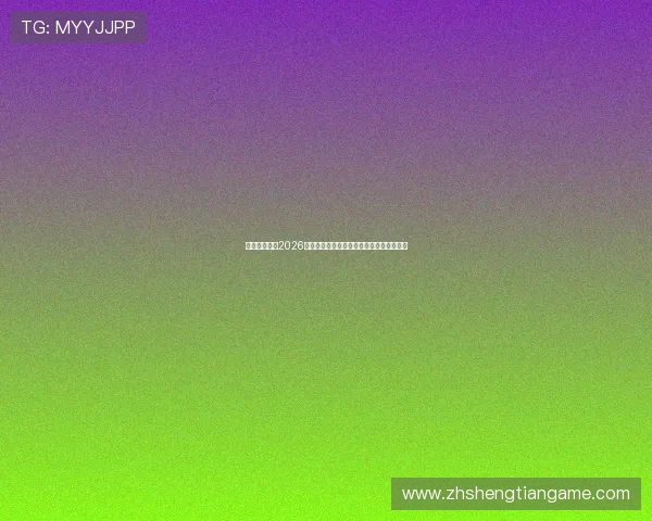 超凡娱乐关注2026世界杯赛场上的裁判判罚与比赛公正性分析 超凡娱乐关注2026世界杯赛场上的裁判判罚与比赛公正性分析