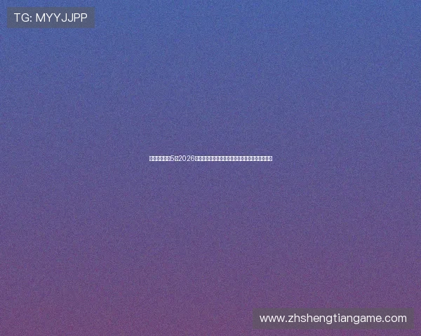 鬼武者娱乐比5:2026年世界杯赛程安排、赛况实时更新与赛事精彩回顾 鬼武者娱乐比5:2026年世界杯赛程安排、赛况实时更新与赛事精彩回顾